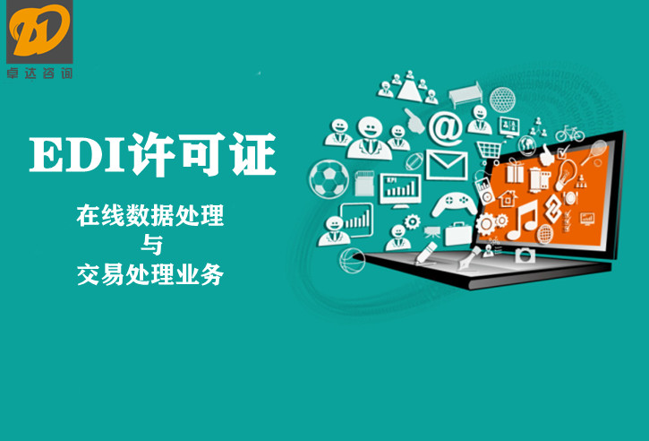 EDI证|EDI经营许可证|在线数据处理与交易处理业务|电子商务EDI证|EDI加急|代办EDI|外资EDI|全国EDI