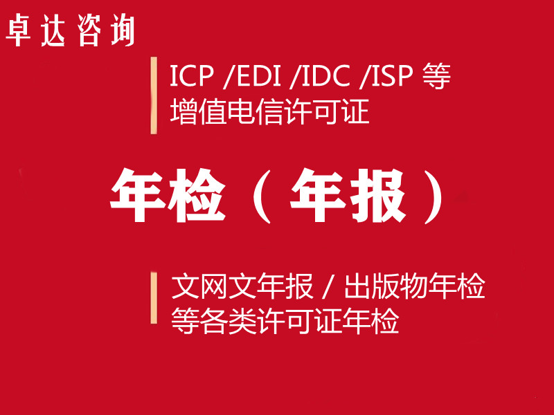 ICP/EDI/IDC/ISP证年检（年报）| 增值电信业务经营许可证年报|文网文年报|各类许可证年检（年报），周年大促！！-logo