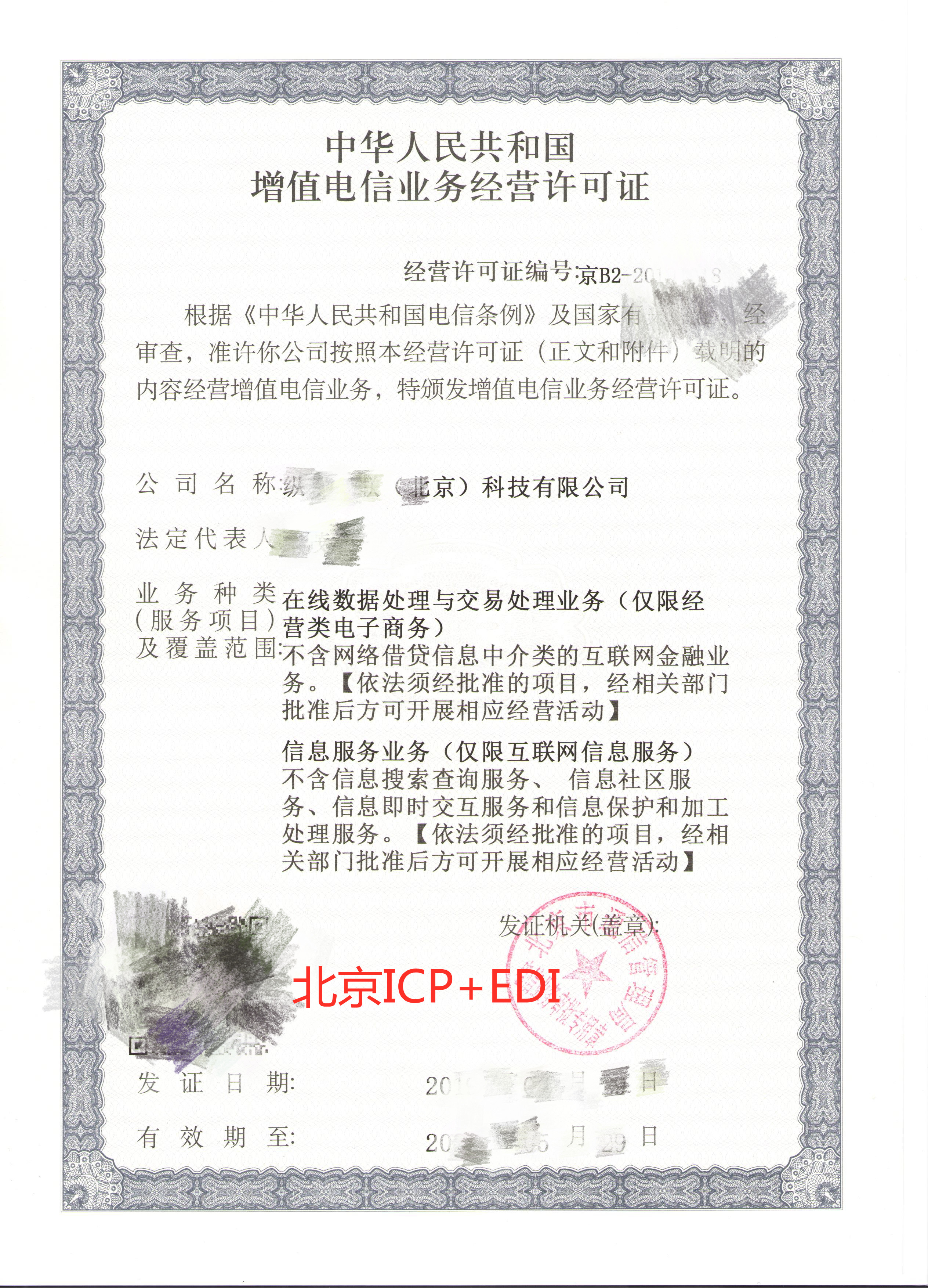 edi证edi经营许可证在线数据处理与交易处理业务电子商务edi证edi加急