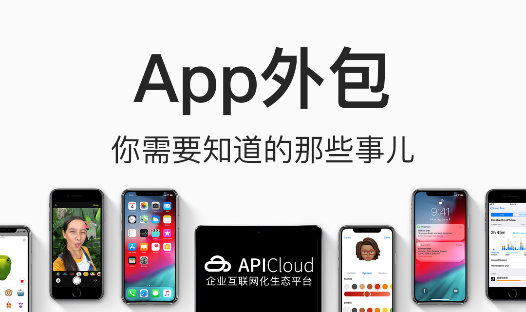 App外包你需要知道的那些事