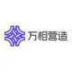 万相营造商业版