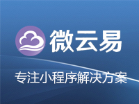 微云易微信小程序/微信小程序微站/微信小程序开发/微信小程序微商城/微信小程序智慧零售/微信小程序制作/微信小程序系统开发