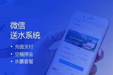 微信送水系统,送水小程序,送水公司微信平台制作,送水在线预约小程序,送水服务公众号线上预约订购小程序开发.