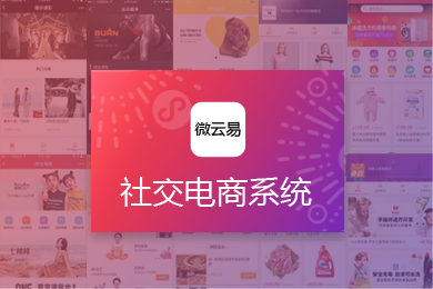 微信分销系统,基于微信公众号的三级分销电商商城系统制作,支持公众号小程序APP,微信公众号分销商城,分销软件,三级分销商城
