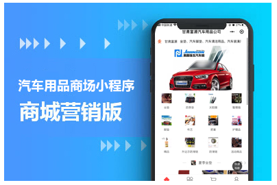 汽车用品商城小程序支持微信等支持汽车配件,汽车保养,汽车装饰等汽车用品实体店微商城系统,汽车用品商城小程序开发, 汽车用品系统