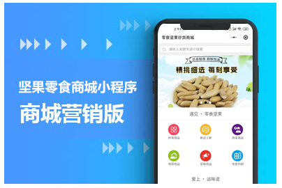 坚果零食商城小程序,提供坚果零食,快速搭建坚果零食商城,搭建网上坚果零食商城,在线订购批发坚果零食,坚果零食小程序制作.