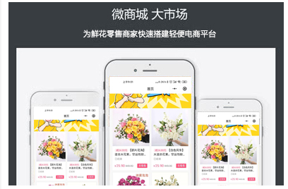 鲜花商城小程序,提供鲜花送货上门,快速搭建鲜花网上商城,在线订购鲜花,鲜花商城小程序搭建,鲜花商城小程序开发,鲜花商城系统开发