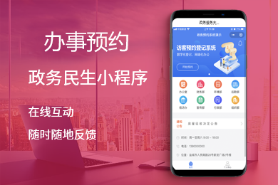 智慧政务小程序,政务微信平台办事指南,办事预约登记,线上服务大厅预约智慧政务小程序开发,智慧政务小程序系统,智慧政务小程序搭建