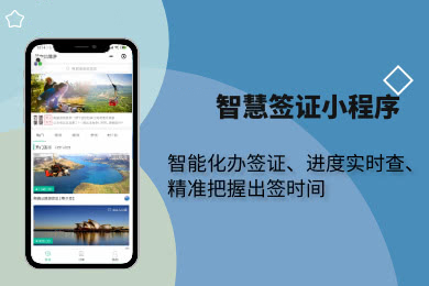 签证办理小程序开发,签证办理系统小程序,签证办理系统小程序制作,签证办理系统小程序搭建,签证办理系统小程序开发,签证小程序系统