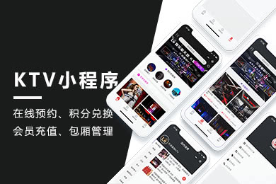 【KTV预订小程序】歌厅ktv行业微信房间包厢预定/积分兑换/会员充值/包厢管理
