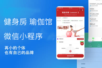 【健身房微信小程序】健身行业瑜伽馆微信小程序/在线预约/私人课程/场地预约