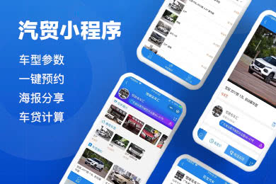 多端4S店小程序开发,微信百度支付宝汽车行业小程序制作,多端4S店小程序制作,多端4S店小程序搭建,多端4S店小程序开发.