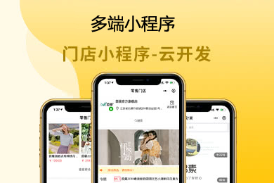 门店小程序制作,适合线下商家门店多端小程序系统开发,包含支付宝百度头条抖音微信小程序,门店小程序开发,门店小程序搭建.