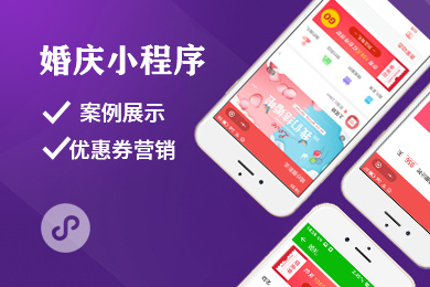 婚庆小程序开发,婚庆公司小程序制作,设计婚礼策划公司微信端网站,婚庆公司小程序搭建,婚庆公司系统小程序开发,婚庆公司小程序.
