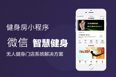 健身房小程序,适合健身行业的微信平台制作,支持开发公众号小程序,健身房小程序制作,健身房小程序开发,健身房小程序公众号搭建.