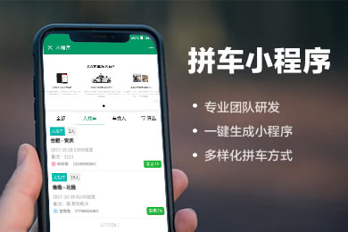 微信拼车系统,基于微信小程序的拼车软件顺风车平台制作开发,微信拼车系统小程序开发,微信拼车系统小程序制作,微信拼车系统小程序.