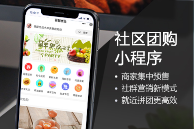 微信社区团购系统,生鲜水果蔬菜社区团购小程序定制开发,小区拼团小程序制作,小区拼团小程序搭建,小区拼团系统小程序开发.