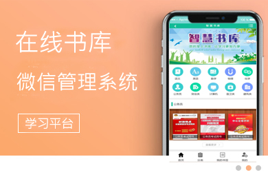 在线书库管理系统适合教育培训机构学校的学习平台搭建,基于微信公众号,在线书库管理系统搭建,在线书库管理系统开发,书库管理系统