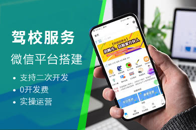 驾校微信公众号模块,教练课程约车在线学习微信平台,驾校系统公众号开发,驾校系统公众号搭建,驾校系统微信公众号开发,驾校系统制做