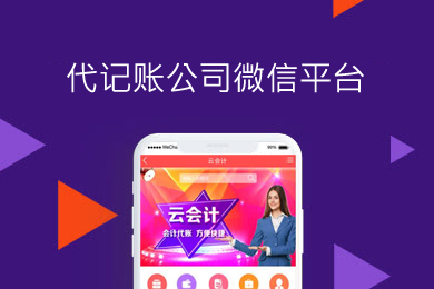代记账公司微信平台制作,支持工商会计税务手机微信公众号网页H5开发,代记账公司系统公众号开发,代记账公司系统公众号搭建.
