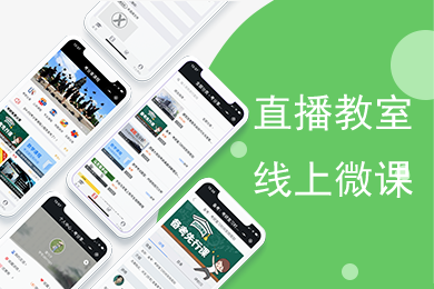 直播教室,微课知识付费模式线上授课,通过微信公众号分享链接支付观看,微信直播教室,微信直播授课,微信直播间系统.