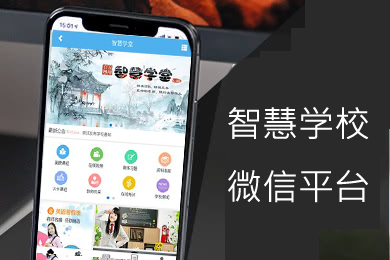 学校微信平台建设包含视频课程在线考试班级管理支持公众号手机网站建设,学校系统微信平台搭建,学校系统微信平台系统开发.
