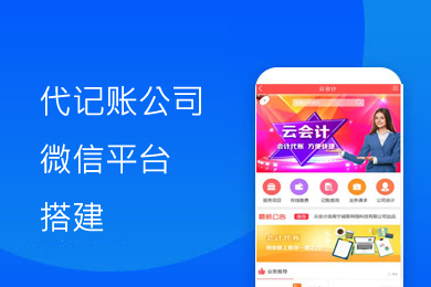 代记账公司微信平台制作,支持工商会计税务手机微信公众号网页H5开发,代记账公司微信公众号制作,代记账公司网页制作.