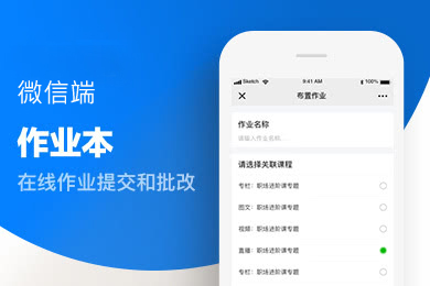 在线作业系统,基于微信公众号H5的作业管理系统,在线作业系统微信公众号开发,在线作业系统微信公众号搭建,在线作业系统开发.