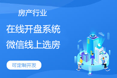 在线<em>选</em>房<em>选</em>车位系统,基于微信<em>的</em>线上开盘软件适合房产行业<em>的</em><em>选</em>房公众号搭建