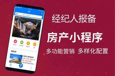 【房地产中介报备系统】房产小程序,房产经纪人小程序,房产经纪人,房产在线预约小程序,房产智慧系统,适合房产中介平台