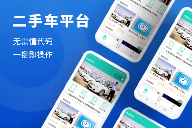 二手车微信平台制作,二手车买卖公司微信小程序开发,二手车线上交易平台搭建,二手车小程序制作,二手车小程序交易平台开发.