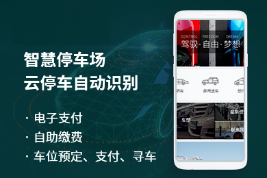 【智慧停车系统】微信智能停车场/扫码停车缴费/自动车牌识别/智能管理后台/物业管理