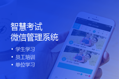 在线考试系统,适合学校学生考试企业员工培训,单位技能学习的微信考试软件,支持多种考试模式,普通考试,固定人群考试