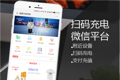微信扫码充电系统,为智慧充电桩提供的扫码充电管理软件支持微信公众号线上支付,智慧扫码充电系统,微信扫码充电平台制作