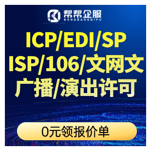 ICP许可证|ICP证|ICP经营许可证|互联网经营许可证|ICP加急|增值电信经营许可|ICP备案