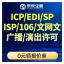 ICP许可证|ICP证|ICP经营许可证|互联网经营许可证|ICP加急|增值电信经营许可|ICP备案
