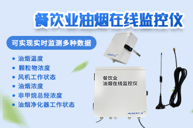 智能餐饮业油烟在线监控仪