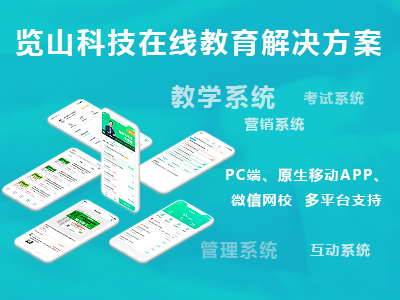 【在线教育平台】在线教育系统/微信知识付费/直播/视频课程点播/在线视频学习/教育培训系统/小程序/网校系统/教育培训解决方案