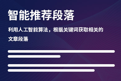 智能推荐段落1