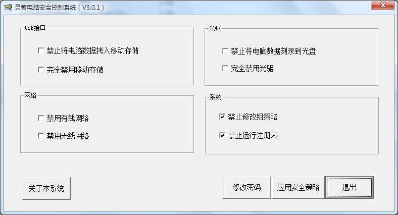 灵智电脑安全控制系统