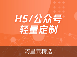 H5/公众号轻量定制