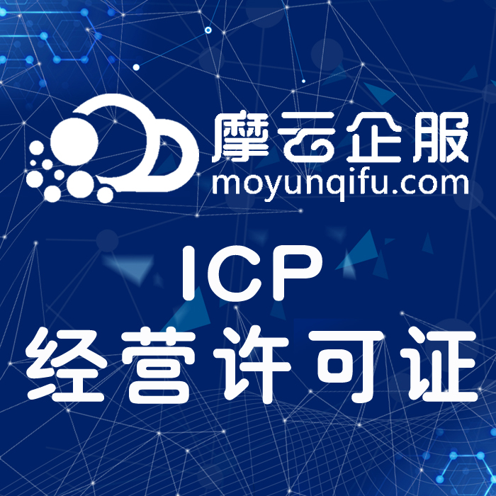 ICP/EDI增值电信经营许可证办理|经营性/非经营性网站备案|icp加急|域名备案