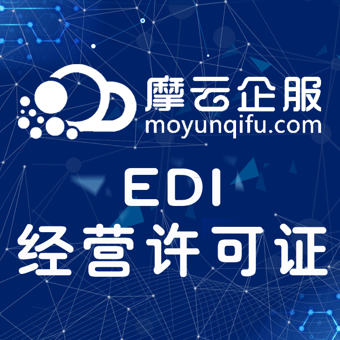 EDI增值电信业务经营许可证【在线数据处理与交易业务许可证】|网站备案|域名备案