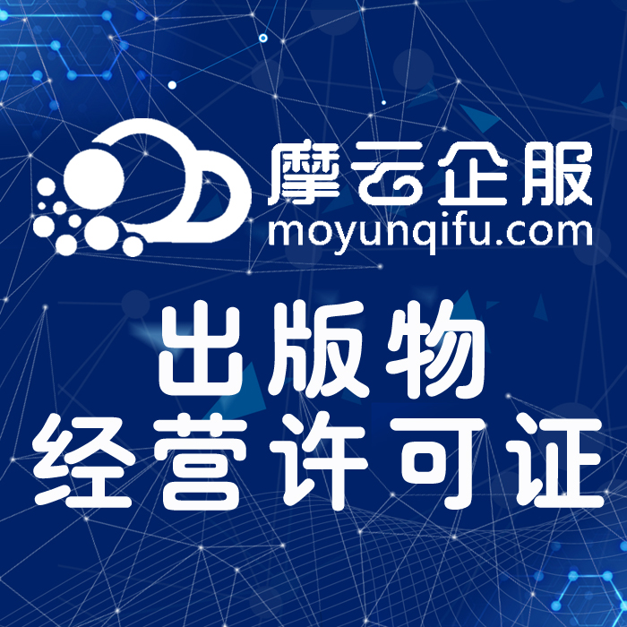 出版物经营许可证,全国更多城市可办理,快速下证,免费送400电话!【摩云企服】