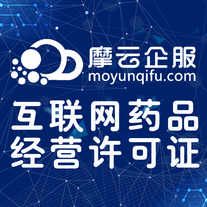 互联网药品经营许可证办理丨互联网药品协助过审丨互联网药品加急办理