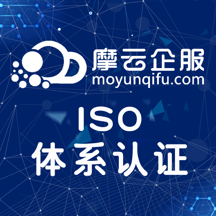 iso体系认证|代理认证ISO|ISO9001质量管理体系认证办理