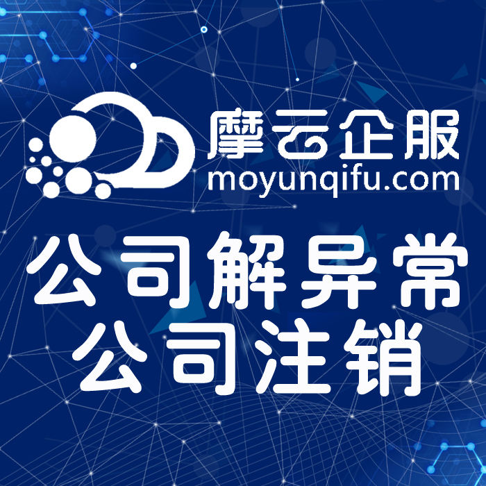 公司注销【小规模0报税公司】公司异常注销丨税务清算丨企业解异常