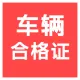 【快瞳AI】车辆合格证识别_机动车合格证文字OCR识别_汽车场景识别-支持私有化部署