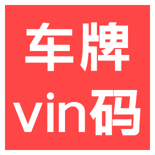 【快瞳AI】车架号VIN码查询_车辆VIN码解析_车辆信息查询