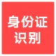 【快瞳AI】身份证双面混贴识别_身份证识别-身份证OCR文字识别_复印件扫描件拍照件-身份证识别接口-身份识别...